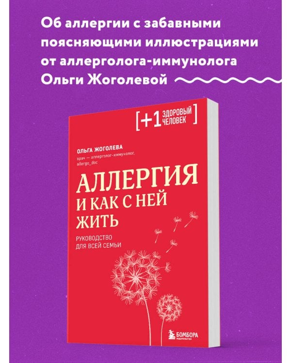 Аллергия и как с ней жить. Руководство для всей семьи