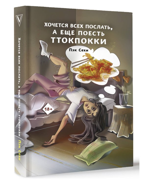 Хочется всех послать, а еще поесть ттокпокки