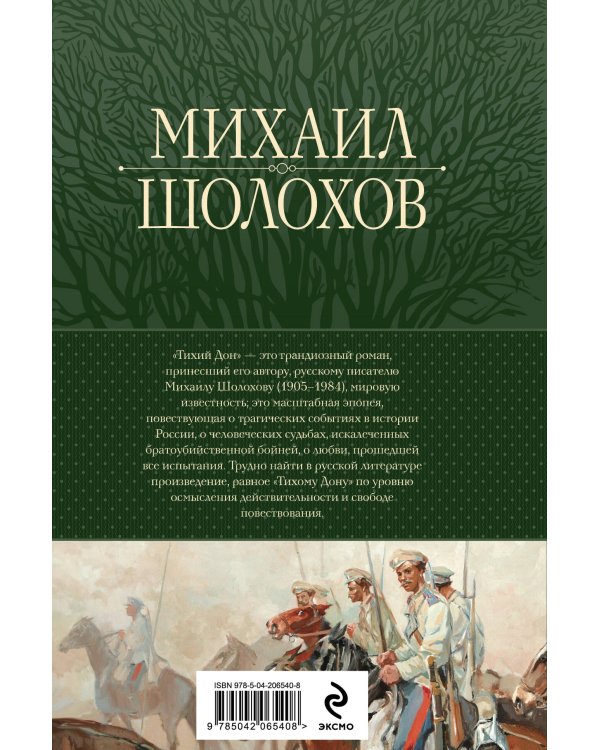 Тихий Дон. Шедевр мировой литературы в одном томе