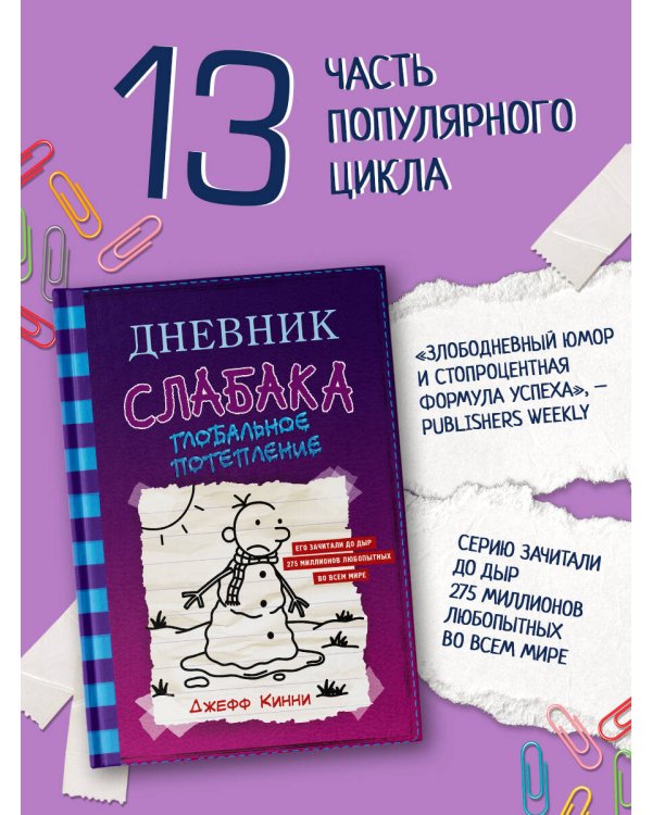 Дневник слабака-13. Глобальное потепление