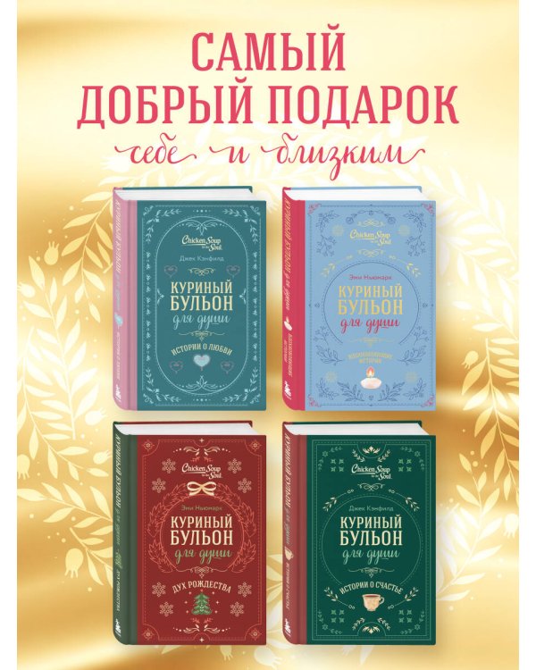 Куриный бульон для души. Вдохновляющие истории (подарочное издание)