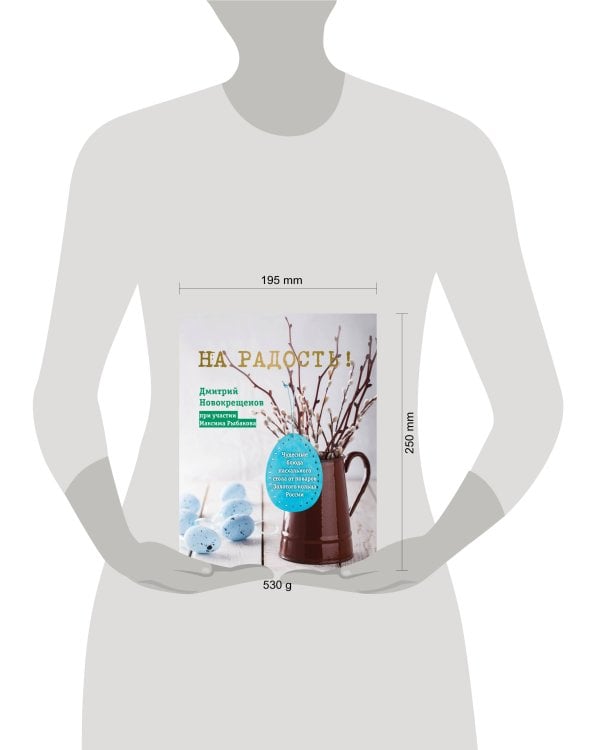 На радость! Чудесные рецепты пасхального стола от поваров Золотого кольца России