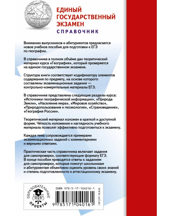 ЕГЭ. География. Новый полный справочник для подготовки к ЕГЭ