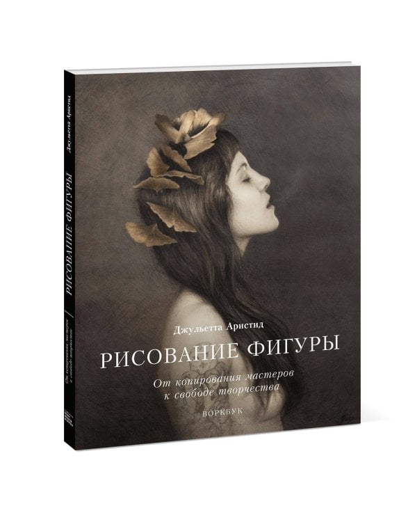 Рисование фигуры. От копирования мастеров к свободе творчества. Воркбук