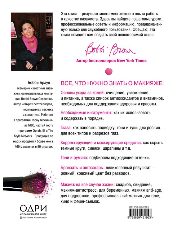 Бобби Браун. Макияж: для новичков и профессионалов