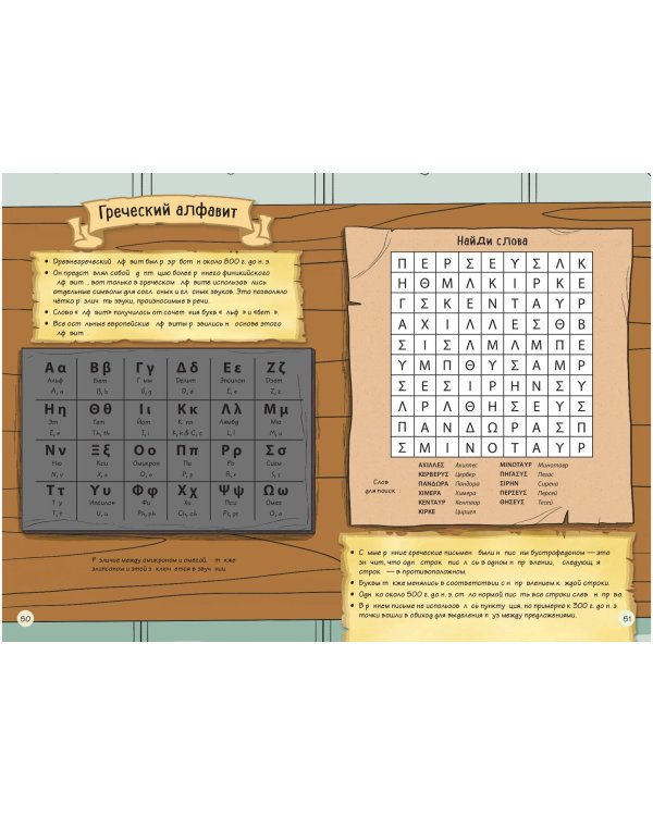 Древняя Греция. Истории в комиксах + игры, головоломки, поделки