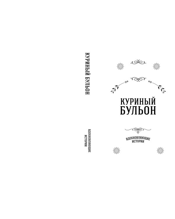Куриный бульон для души. Вдохновляющие истории (подарочное издание)