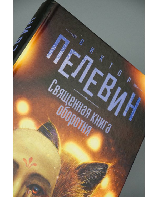 Священная книга оборотня