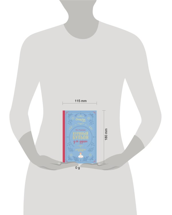 Куриный бульон для души. Вдохновляющие истории (подарочное издание)