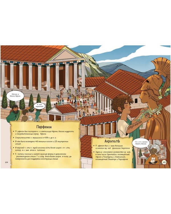 Древняя Греция. Истории в комиксах + игры, головоломки, поделки