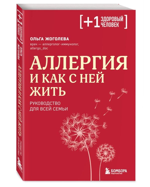 Аллергия и как с ней жить. Руководство для всей семьи