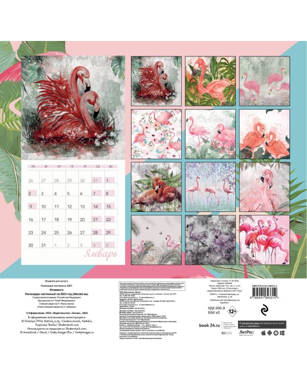 Фламинго. Календарь настенный на 2023 год (300х300 мм)