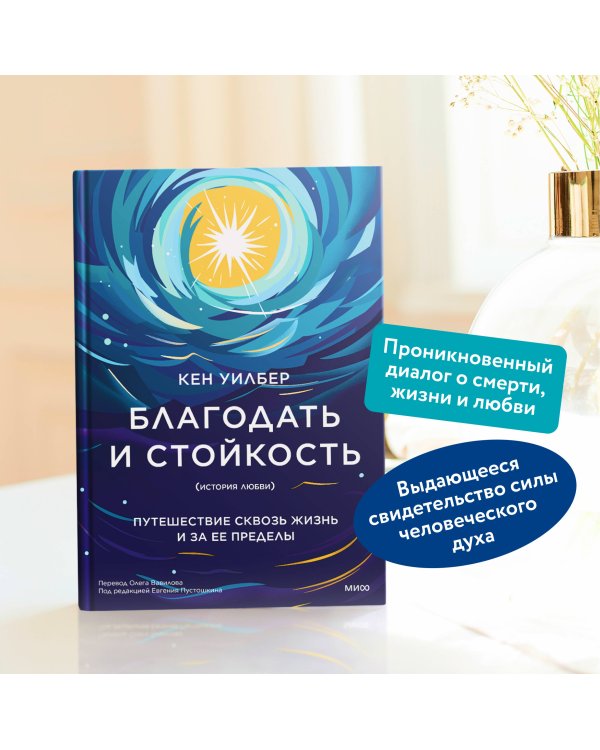 Благодать и стойкость. Путешествие сквозь жизнь и за ее пределы