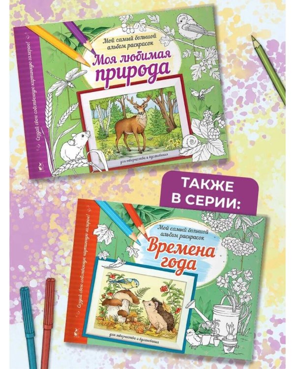 Моя любимая природа