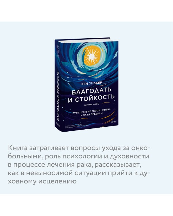 Благодать и стойкость. Путешествие сквозь жизнь и за ее пределы