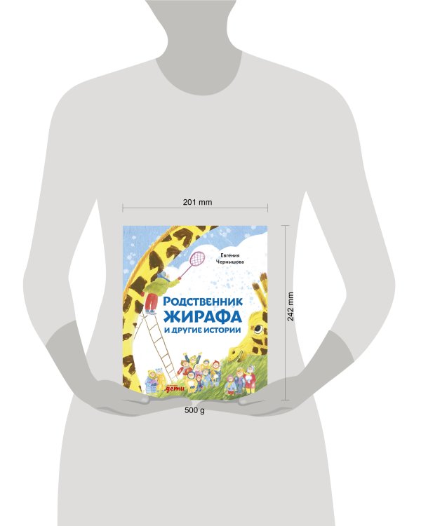 Родственник жирафа и другие истории