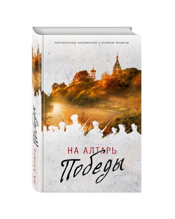 На Алтарь Победы. Воевали, верили, победили (комплект)