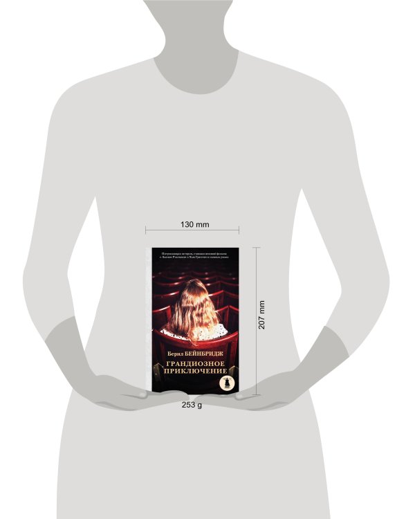 Грандиозное приключение