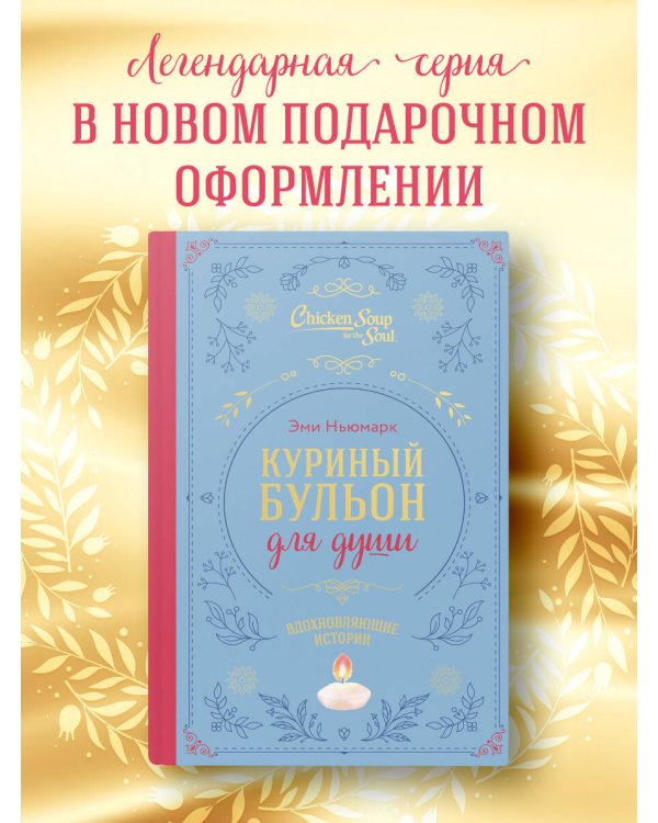 Куриный бульон для души. Вдохновляющие истории (подарочное издание)