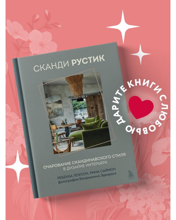 Сканди рустик. Очарование скандинавского стиля в дизайне интерьера