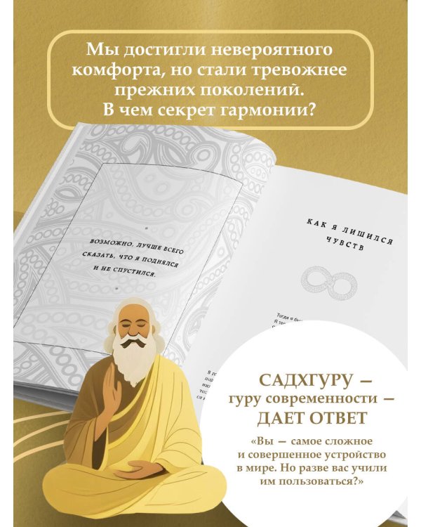 Внутренняя инженерия. Путь к радости. Практическое руководство от йога.