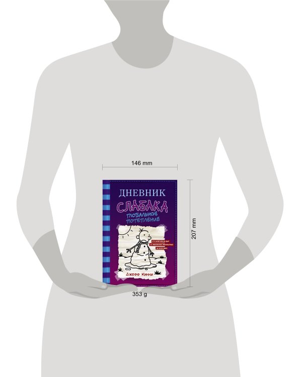 Дневник слабака-13. Глобальное потепление