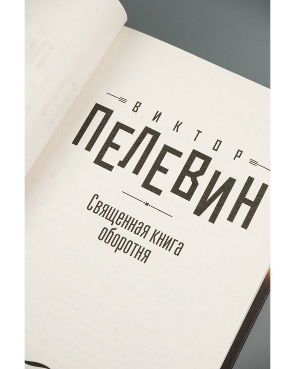 Священная книга оборотня