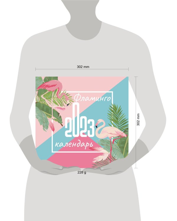 Фламинго. Календарь настенный на 2023 год (300х300 мм)
