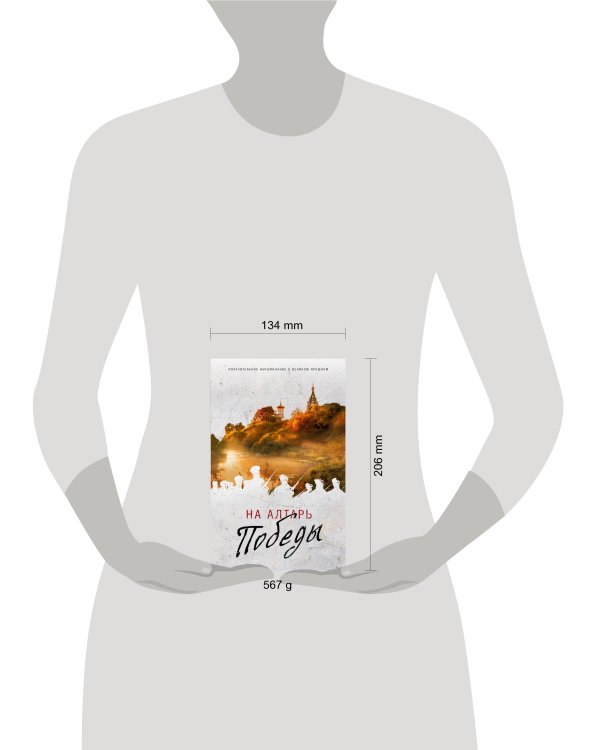 На Алтарь Победы. Воевали, верили, победили (комплект)