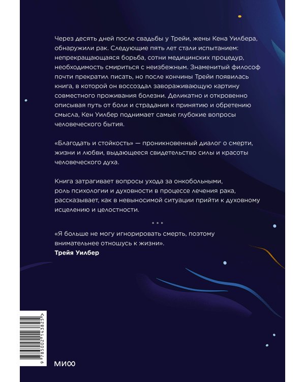 Благодать и стойкость. Путешествие сквозь жизнь и за ее пределы