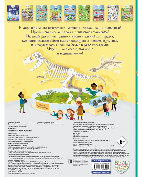 В музее (с наклейками)