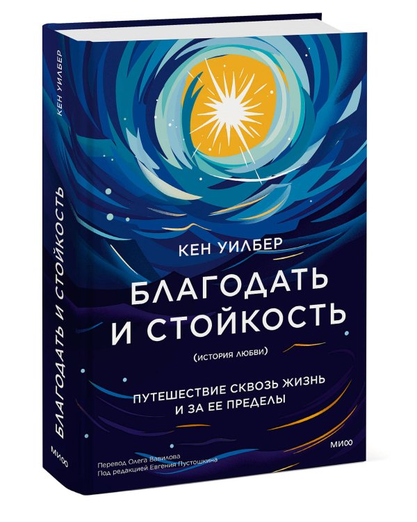 Благодать и стойкость. Путешествие сквозь жизнь и за ее пределы