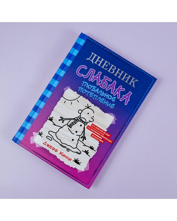 Дневник слабака-13. Глобальное потепление