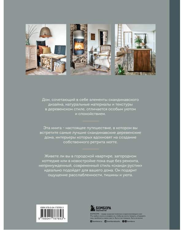 Сканди рустик. Очарование скандинавского стиля в дизайне интерьера