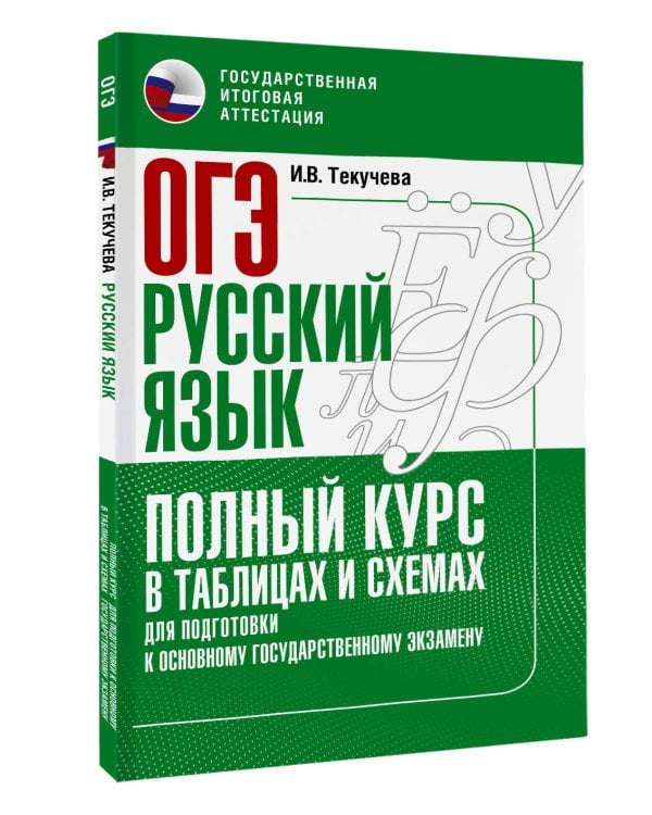 ОГЭ. Русский язык. Полный курс в таблицах и схемах для подготовки к ОГЭ