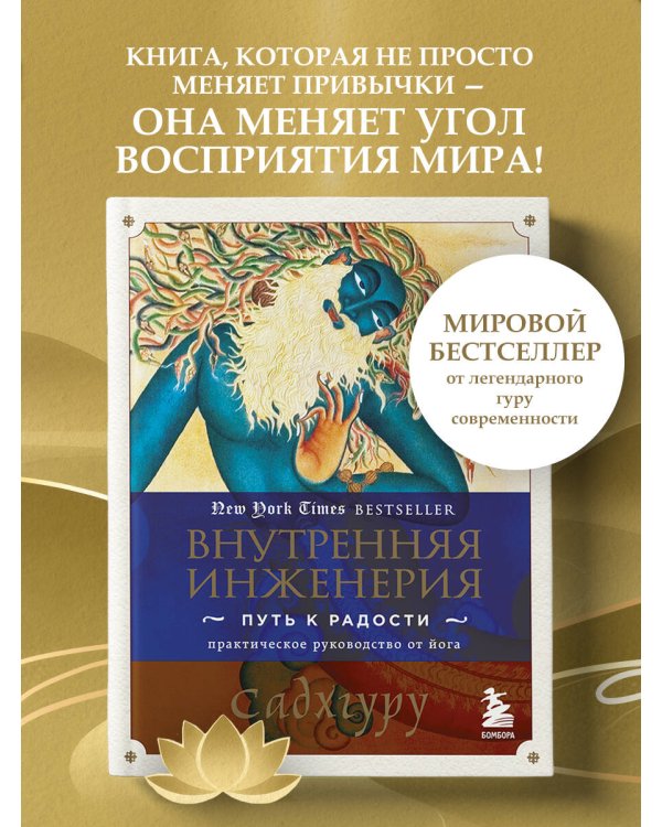 Внутренняя инженерия. Путь к радости. Практическое руководство от йога.