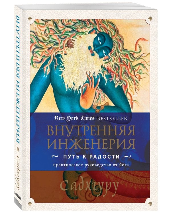 Внутренняя инженерия. Путь к радости. Практическое руководство от йога.