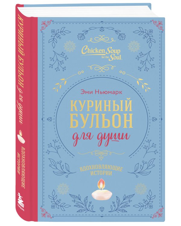 Куриный бульон для души. Вдохновляющие истории (подарочное издание)