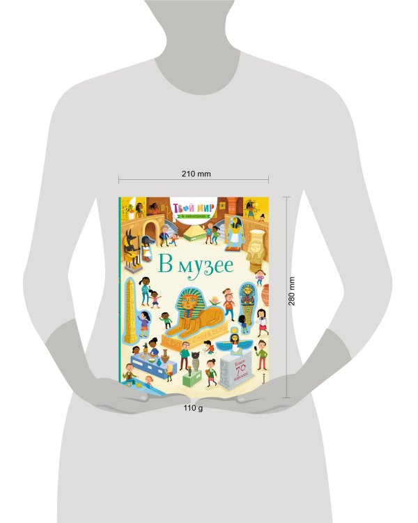 В музее (с наклейками)