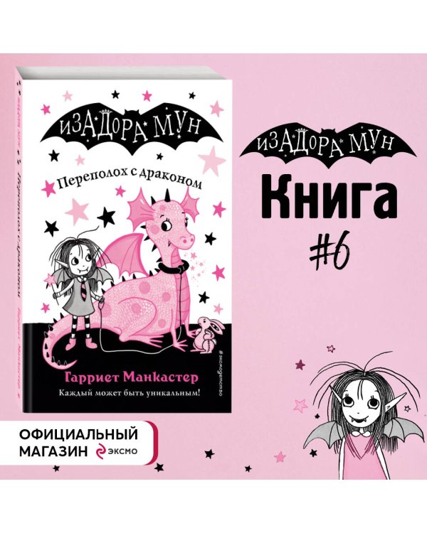 Переполох с драконом (выпуск 6)