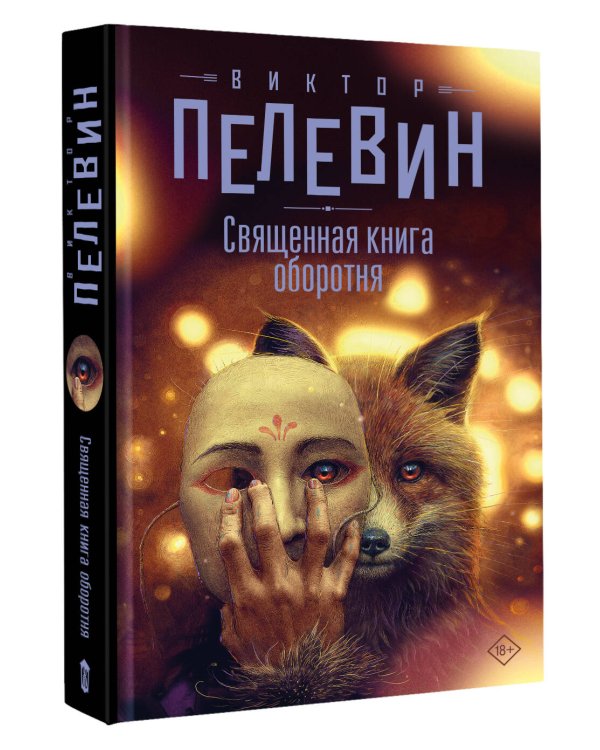 Священная книга оборотня