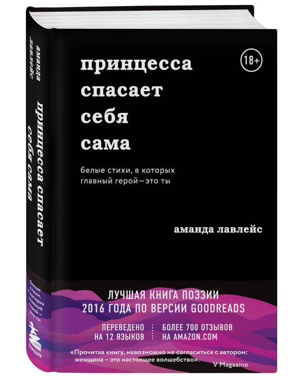 Принцесса спасает себя сама. Белые стихи, в которых главный герой - это ты