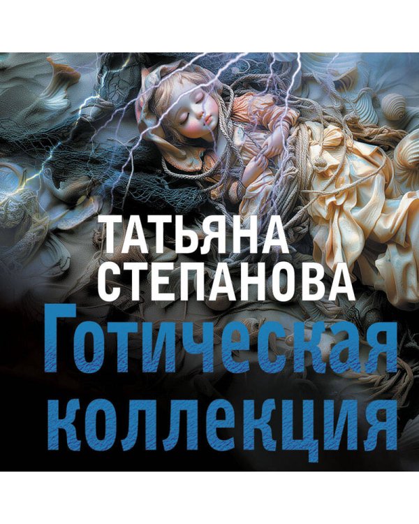 Готическая коллекция