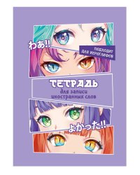 СЛОВАРЬ ДЛЯ ЗАПИСИ ИНОСТРАННЫХ СЛОВ. Глаза в стиле аниме