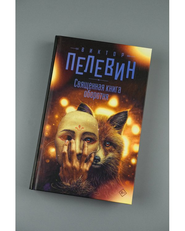 Священная книга оборотня
