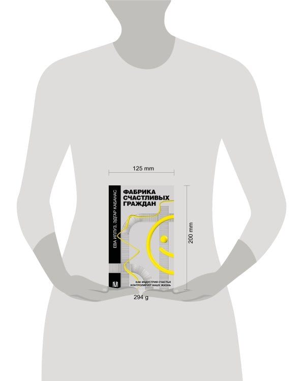 Фабрика счастливых граждан. Как индустрия счастья контролирует нашу жизнь