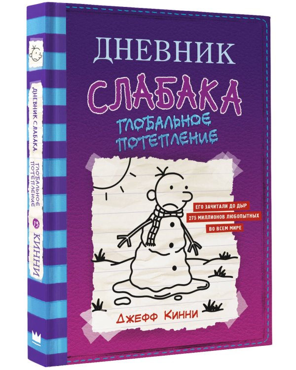 Дневник слабака-13. Глобальное потепление