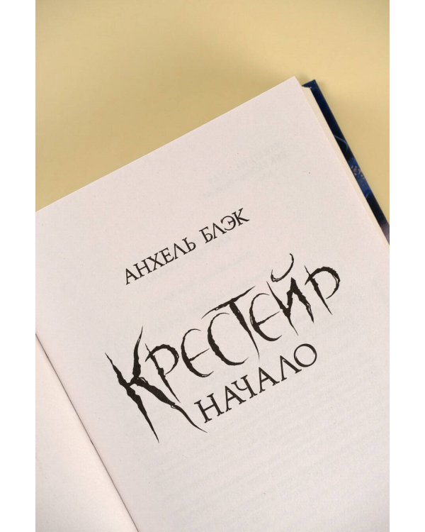 Крестейр. Начало