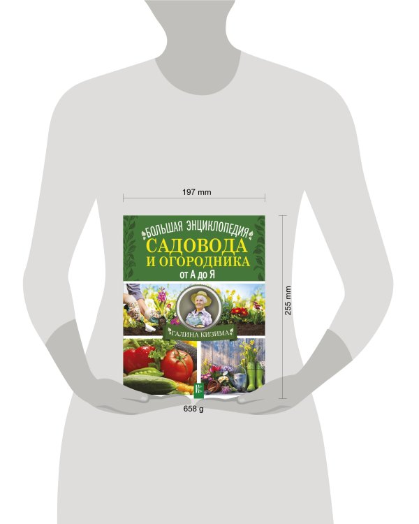 Большая энциклопедия садовода и огородника от А до Я