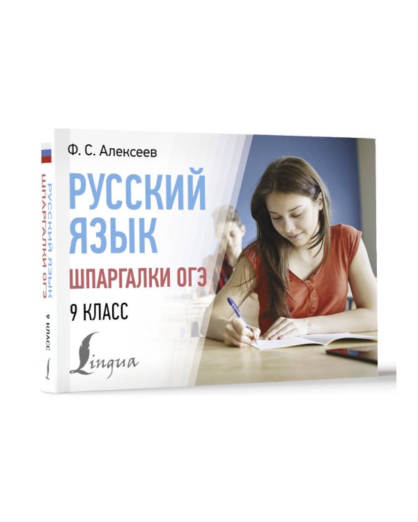 Русский язык. Шпаргалки ОГЭ. 9 класс
